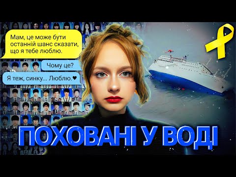 Видео: ЖАХАЮЧА ТРАГЕДІЯ ПАРОМУ СЕВОЛЬ: Правда, яку хотіли приховати. 250 учнів, що не повернулися додому