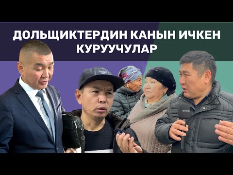 Видео: ДОЛЬЩИКТЕРДИН КАНЫН ИЧКЕН КУРУУЧУЛАР | УКУК | Бишкек шаары