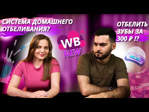 Видео: Отбеливание зубов за 300 рублей! Обзор покупок Вайлдберис