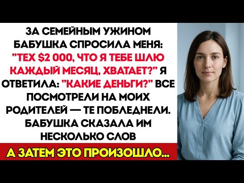 Видео: За Семейным Ужином Бабушка Спросила  «Тебе Хватает $2 000, Которые Я Тебе Ежемесячно Перевожу »