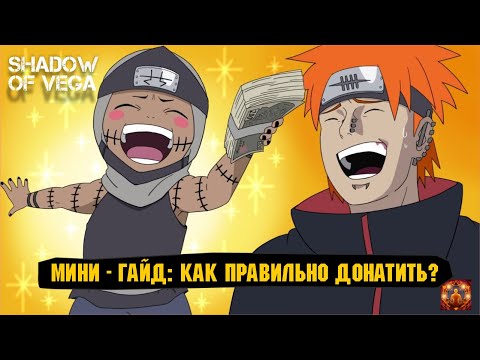 Видео: ГАЙД: КАК ПРАВИЛЬНО ДОНАТИТЬ? ЛУЧШИЙ СТАРТ ДЛЯ НОВИЧКА! + ДОНАТ ДЛЯ КИТОВ! Тени Пика | Триумф каге