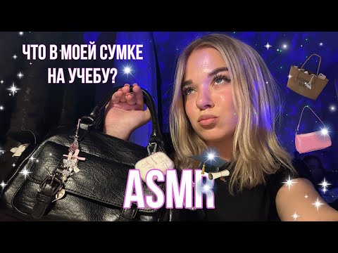 Видео: asmr | что в моей сумке на учебу? ⋆⁺₊✧˚⋆𐙚｡⋆𖦹.