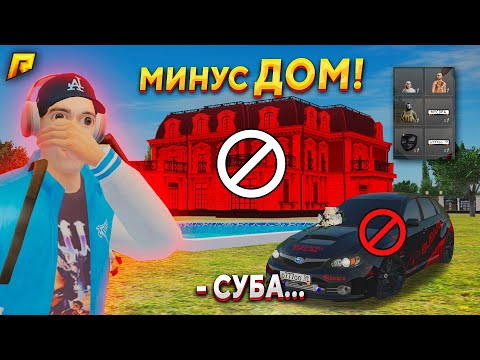 Видео: 😡ПОТЕРЯЛ ОСОБНЯК на РУБЛЕ, СКИНЫ И ЭКСКЛ. СУБАРУ... -200.000.000₽ В GTA RADMIR RP (РАДМИР РП)