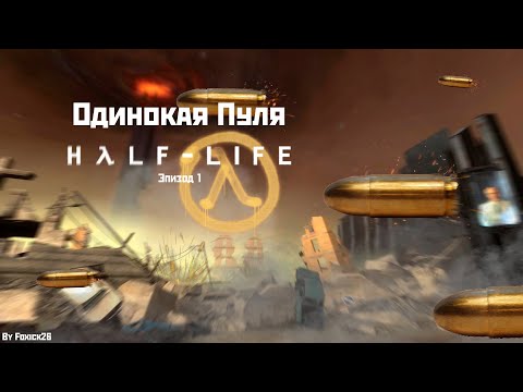 Видео: Прошел HALF-LIFE 2 EPISODE ONE с достижением ОДИНОКАЯ ПУЛЯ