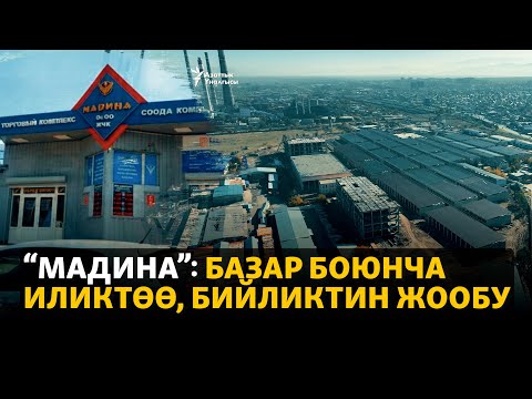 Видео: “Мадина”: базар боюнча иликтөө, бийликтин жообу
