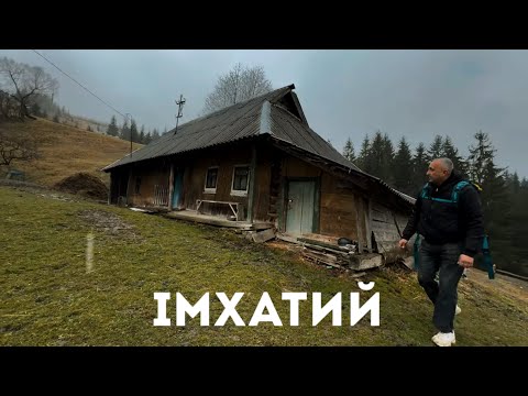 Видео: Імхатий - присілок, де живуть справжі гуцульські майстри.