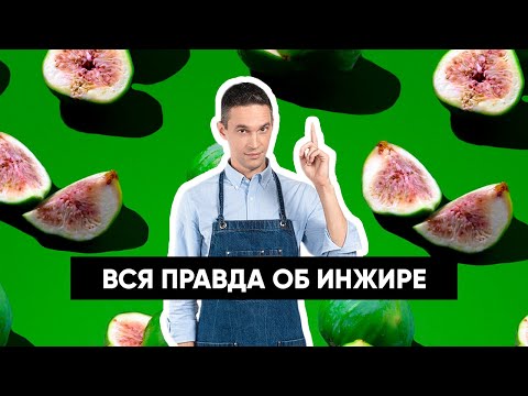 Видео: Вся правда об инжире!