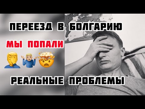 Видео: Столкнулись с проблемами после переезда в Болгарию