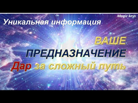 Видео: Ваше предназначение🪷🛞 ДАР за сложный ПУТЬ☀
