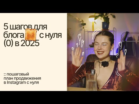 Видео: 5 шагов для блога с нуля в 2025. Пошаговый план продвижения в Instagram с нуля.