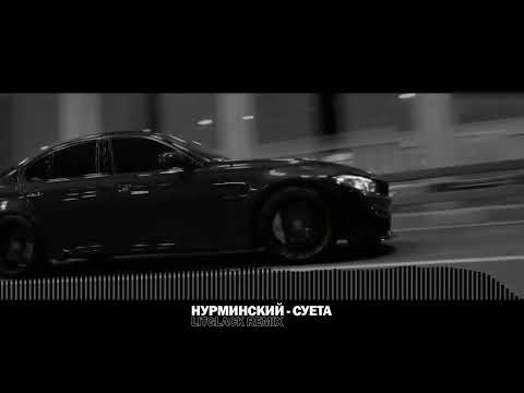 Видео: НУРМИНСКИЙ - СУЕТА (LitGlack G-House Remix)