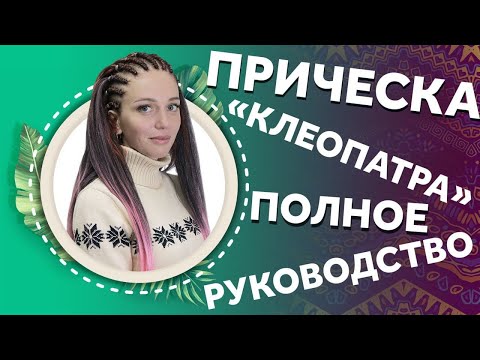 Видео: AfroMari 116 | ПРИЧЕСКА КЛЕОПАТРА. КАК СМЕНИТЬ ИМИДЖ ЗА ЧАС?