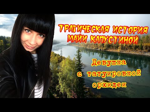 Видео: Трагическая история Майи Капустиной
