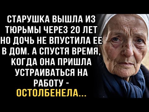 Видео: Я РЫДАЛ ЧИТАЯ ЭТО! СТАРУШКА ВЫШЛА ИЗ ТЮРЬМЫ СПУСТЯ 20 ЛЕТ НО ДОЧЬ НЕ ВПУСТИЛА ЕЕ. А СПУСТЯ ВРЕМЯ...