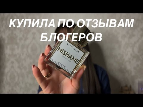 Видео: ЭТИ АРОМАТЫ КУПИЛА ПОД ВЛИЯНИЕМ БЛОГЕРОВ: ВОСТОРГ И ПРОВАЛ