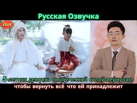 Видео: 5 летняя девочка с магической силой вернулась, чтобы вернуть всё, что ей принадлежит
