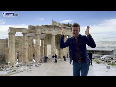 Видео: Путешествие ГН. Греция: Афины
