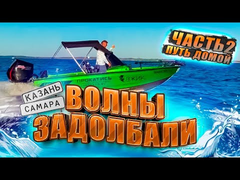 Видео: ВПЕРЕД в ВОЛНу‼️ ПОЛОМКИ лодок. МЫСЛИ. Часть 2️⃣Кайф от путешествия. ОПЯТЬ СПАТЬ В ЛОДКАХ. Казань.