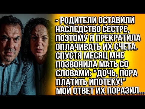 Видео: РОДИТЕЛИ ОСТАВИЛИ ВСЁ СЕСТРЕ, ПОЭТОМУ Я ПРЕКРАТИЛА ОПЛАЧИВАТЬ ИХ СЧЕТА. А СПУСТЯ МЕСЯЦ НАПИСАЛА МАТЬ
