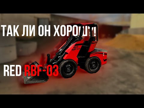 Видео: Обзор нового мини-погрузчика RBF-03 от компании RED инжиниринг