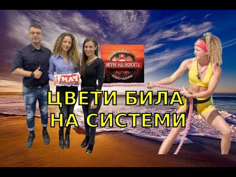 Видео: ЦВЕТИ ОТ ИГРИ НА ВОЛЯТА БИЛА НА СИСТЕМИ!