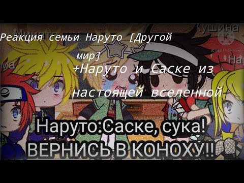 Видео: 👀Реакция семьи Наруто [из паралельного мира] на Тик Ток  ||1 часть||👀