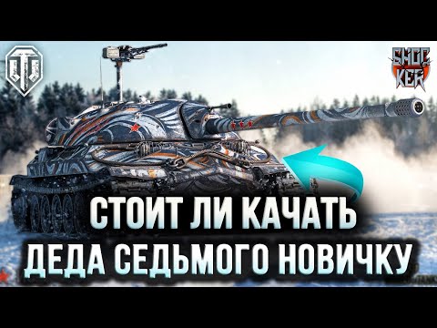 Видео: СТОИТ ЛИ КАЧАТЬ ИС-7 В WOT 2023-2024