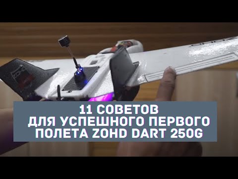 Видео: 11 советов для успешного первого полета ZOHD Dart 250G на прошивке Ardupilot Arduplane Pixhawk PX4