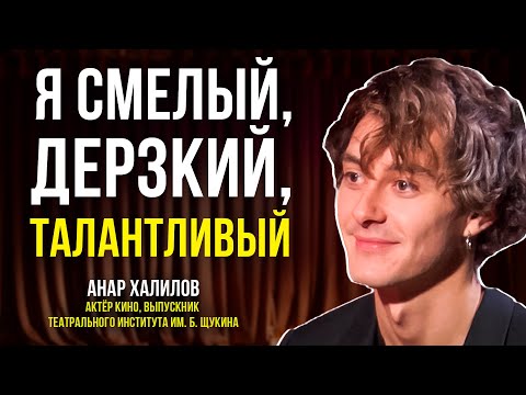 Видео: Актёр Анар Халилов о кино, буллинге, красоте и Ямале