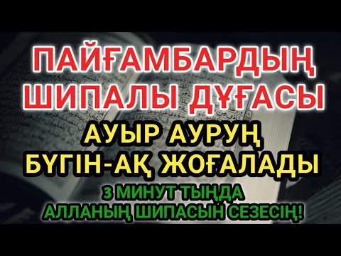 Видео: АЙЮП ПАЙҒАМБАРДЫҢ ДОҒАСЫ 💥3 МИНУТТА АУРУДАН ҚҰТЫЛАСЫҢ!ИНШААЛЛА, ШИФА ТАБАСЫҢ 🌿