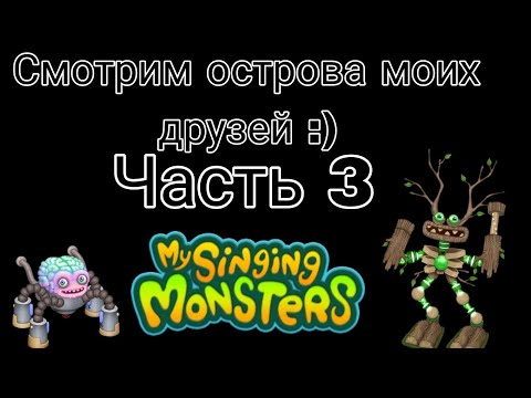 Видео: 🔥Смотрим острова моих друзей 🔥Часть 3(сори за звук)