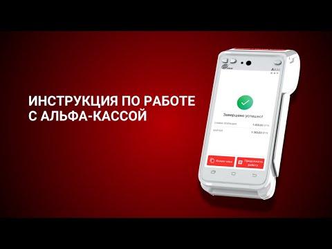 Видео: Инструкция по работе с Альфа-Кассой.