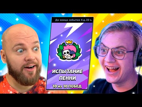 Видео: ШАМПАНОВ И ПЯТЁРКА ПРОХОДЯТ ИСПЫТАНИЕ ПЕННИ БРАВЛ СТАРС!