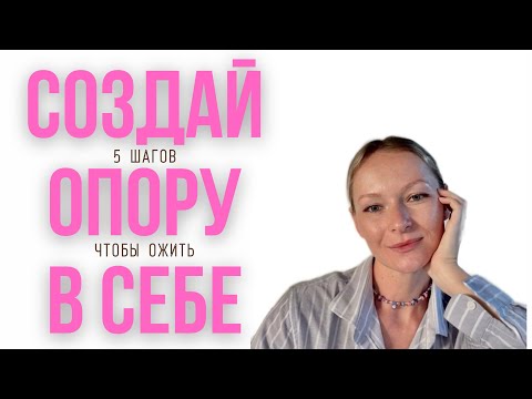 Видео: Как обрести внутреннюю опору. Как начать верить в себя и подняться с эмоционального дна