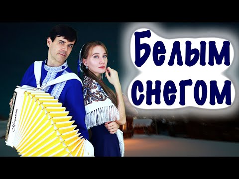 Видео: ❤️Голоса сливаются, завораживают, увлекают - Белым снегом