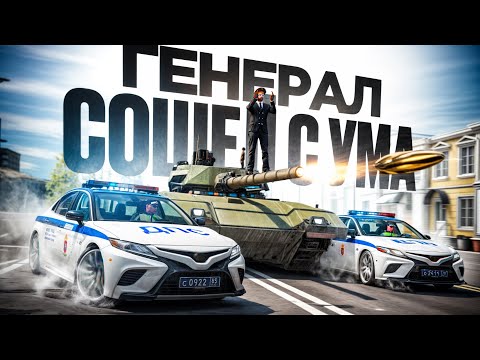 Видео: ГЕНЕРАЛ АРМИИ СОШЕЛ С УМА! ПОГОНЯ ЗА ТАНКОМ и ПОДСТАВА (RMRP Тверской)