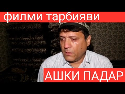 Видео: филми тарбияви ,,Харчи мехохи аз Аллох бихох" аламовар 😢😥😥