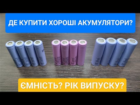 Видео: Де купити хороші акумулятори? Тест ємності Samsung 35E 2021 року з OLX