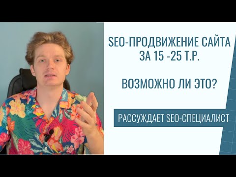 Видео: Продвижение сайта за 15 000₽ | минимальный бюджет - советы SEO-специалиста в 2024 году