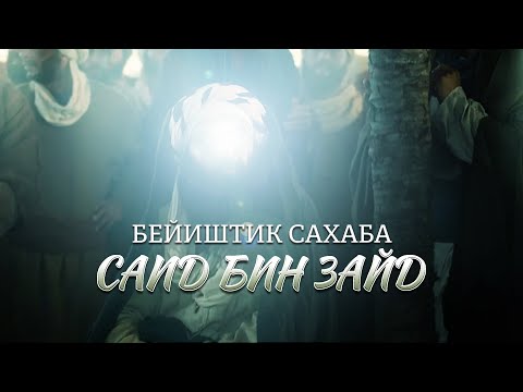 Видео: Бир атанын кабыл болгон дубасы-Саид бин Зайд (р.а)