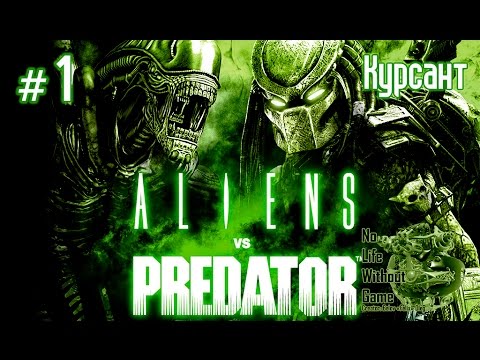 Видео: Aliens vs Predator(2010)[#1] - Курсант (Прохождение на русском(Без комментариев))