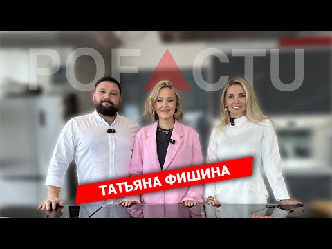 Видео: Татьяна Фишина- астролог, коуч, спикер, автор курсов по астрологии #pofactu #пофакту