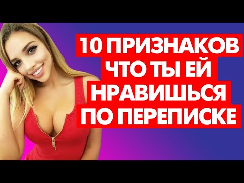 Видео: КАК ПОНЯТЬ, ЧТО ТЫ НРАВИШЬСЯ ДЕВУШКЕ? 10 Точных Признаков, Что Ты Нравишься Девушке По Переписке