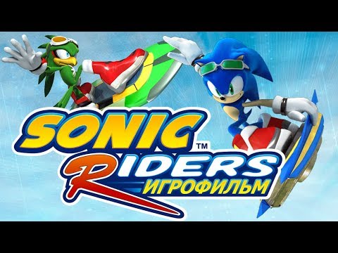 Видео: Sonic Riders [Игрофильм]