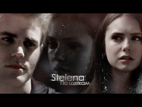 Видео: ►Stefan+Elena||По щекам слезы.