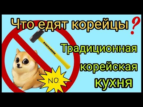 Видео: Традиционная корейская кухня.