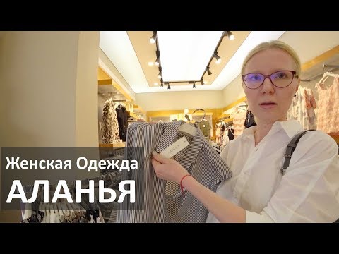 Видео: Турция: Качественная женская одежда. Цены. Где я покупаю вещи в Аланье?