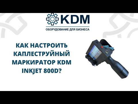 Видео: Как настроить каплеструйный маркиратор KDM Inkjet 800D?