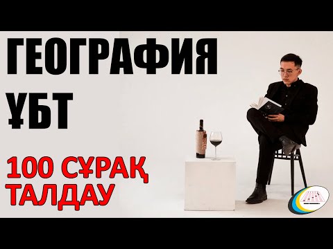 Видео: ГЕОГРАФИЯ 100 СҰРАҚ ТАЛДАУ. БАЗА 11 СЫНЫП. ГЕОГРАФИЯ ҰБТ ДАЙЫНДЫҚ