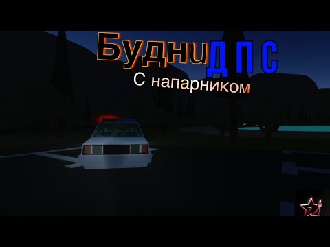 Видео: 🌐 Будни ДПС в Simple Sandbox 2 с напарником! Задержания, штрафы и погони - Работа ДПС в ССБ2